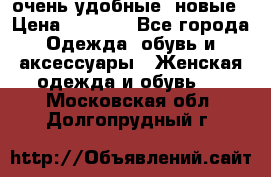 очень удобные. новые › Цена ­ 1 100 - Все города Одежда, обувь и аксессуары » Женская одежда и обувь   . Московская обл.,Долгопрудный г.